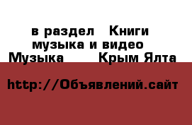  в раздел : Книги, музыка и видео » Музыка, CD . Крым,Ялта